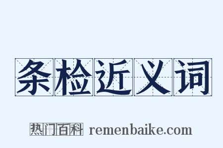 条检近义词是什么意思的图片